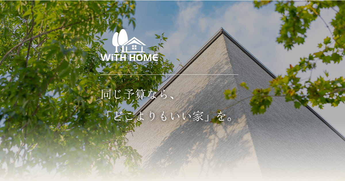 ウィズホームの外観